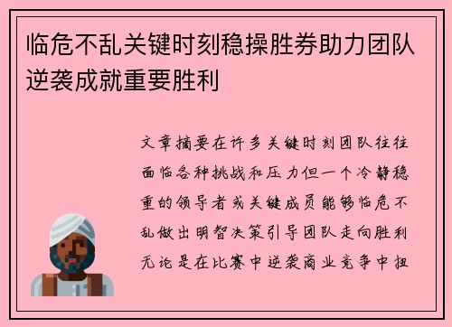 临危不乱关键时刻稳操胜券助力团队逆袭成就重要胜利