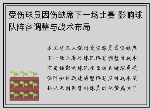 受伤球员因伤缺席下一场比赛 影响球队阵容调整与战术布局