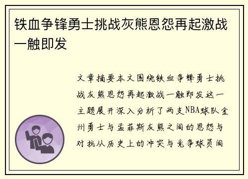铁血争锋勇士挑战灰熊恩怨再起激战一触即发