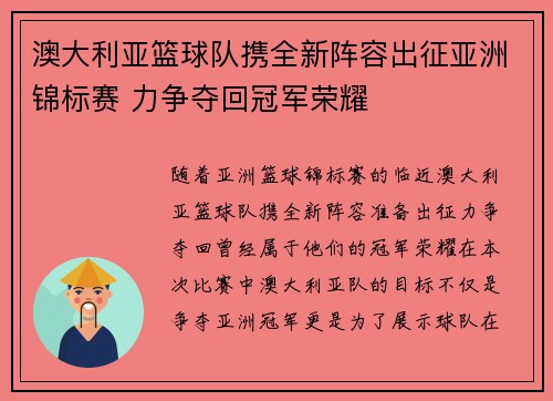澳大利亚篮球队携全新阵容出征亚洲锦标赛 力争夺回冠军荣耀