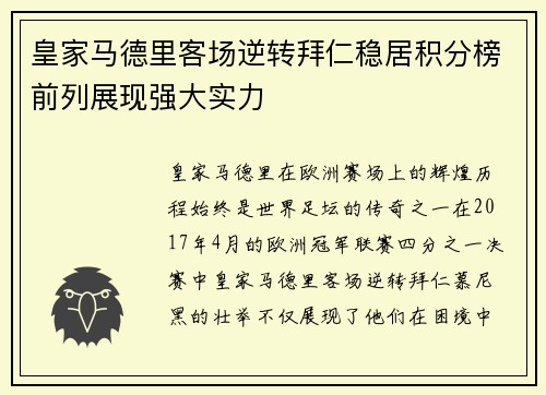 皇家马德里客场逆转拜仁稳居积分榜前列展现强大实力