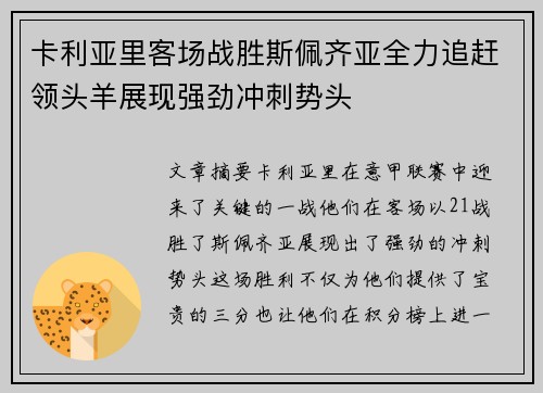 卡利亚里客场战胜斯佩齐亚全力追赶领头羊展现强劲冲刺势头