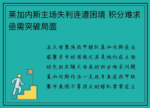 莱加内斯主场失利连遭困境 积分难求亟需突破局面