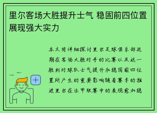 里尔客场大胜提升士气 稳固前四位置展现强大实力