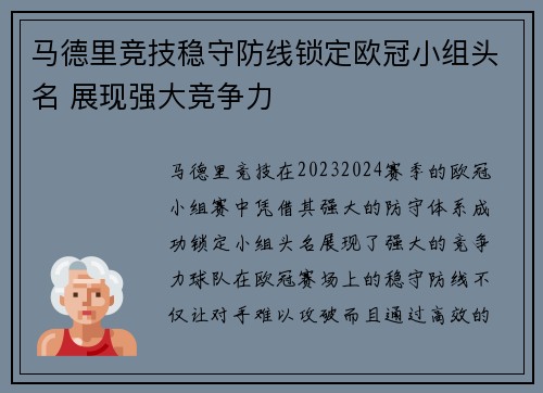 马德里竞技稳守防线锁定欧冠小组头名 展现强大竞争力