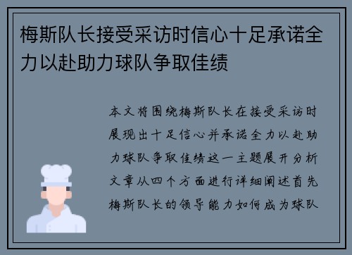 梅斯队长接受采访时信心十足承诺全力以赴助力球队争取佳绩
