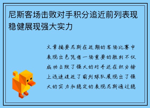 尼斯客场击败对手积分追近前列表现稳健展现强大实力