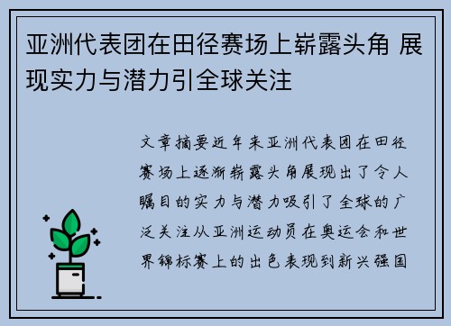 亚洲代表团在田径赛场上崭露头角 展现实力与潜力引全球关注