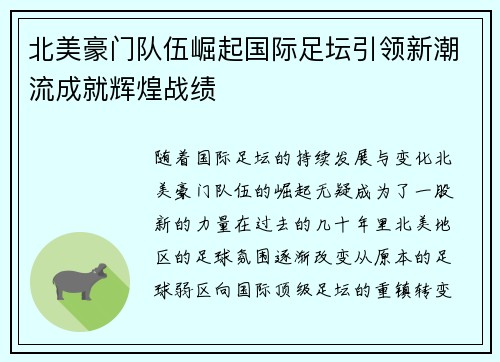 北美豪门队伍崛起国际足坛引领新潮流成就辉煌战绩