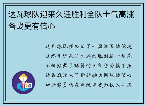 达瓦球队迎来久违胜利全队士气高涨备战更有信心