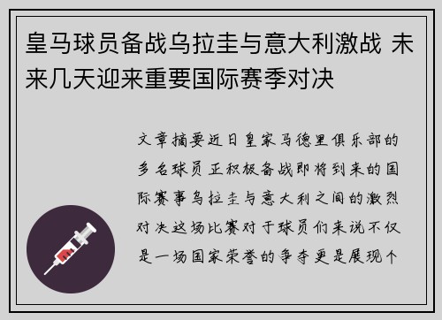 皇马球员备战乌拉圭与意大利激战 未来几天迎来重要国际赛季对决