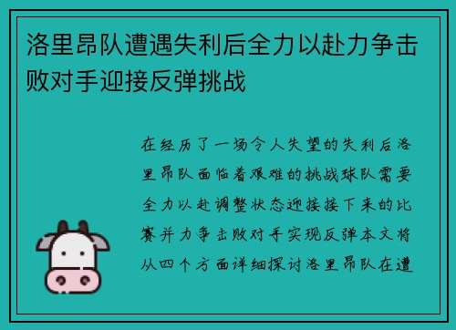 洛里昂队遭遇失利后全力以赴力争击败对手迎接反弹挑战