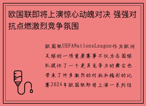 欧国联即将上演惊心动魄对决 强强对抗点燃激烈竞争氛围