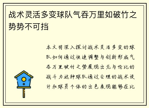 战术灵活多变球队气吞万里如破竹之势势不可挡