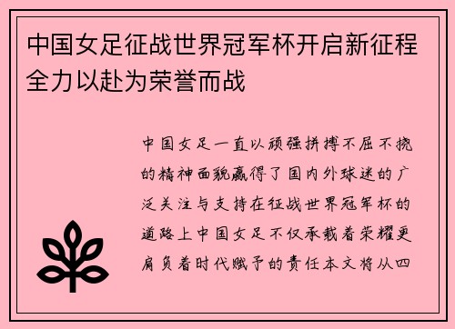 中国女足征战世界冠军杯开启新征程全力以赴为荣誉而战