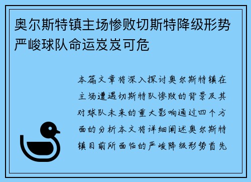 奥尔斯特镇主场惨败切斯特降级形势严峻球队命运岌岌可危