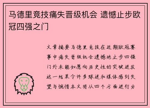 马德里竞技痛失晋级机会 遗憾止步欧冠四强之门