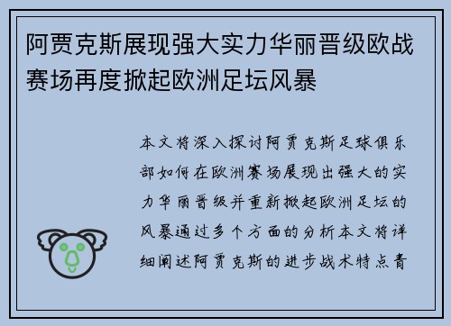 阿贾克斯展现强大实力华丽晋级欧战赛场再度掀起欧洲足坛风暴