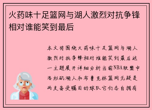 火药味十足篮网与湖人激烈对抗争锋相对谁能笑到最后