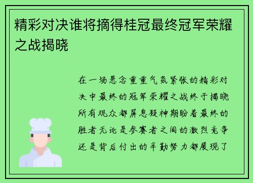 精彩对决谁将摘得桂冠最终冠军荣耀之战揭晓