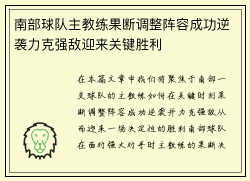 南部球队主教练果断调整阵容成功逆袭力克强敌迎来关键胜利