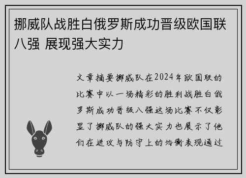 挪威队战胜白俄罗斯成功晋级欧国联八强 展现强大实力