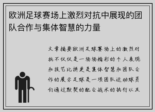 欧洲足球赛场上激烈对抗中展现的团队合作与集体智慧的力量