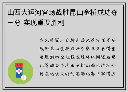 山西大运河客场战胜昆山金桥成功夺三分 实现重要胜利