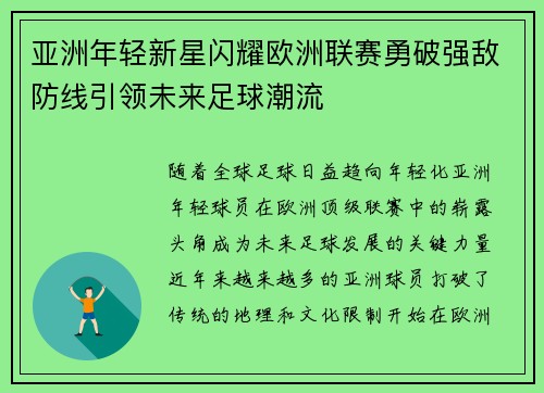 亚洲年轻新星闪耀欧洲联赛勇破强敌防线引领未来足球潮流