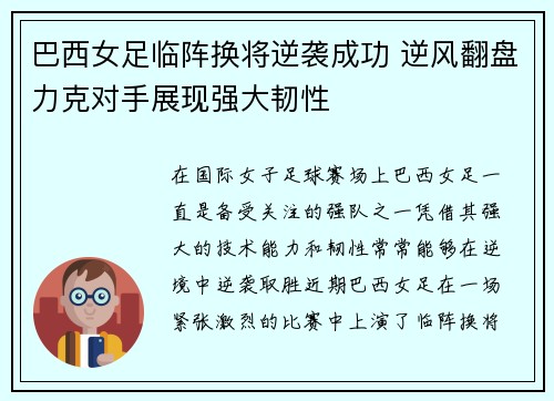 巴西女足临阵换将逆袭成功 逆风翻盘力克对手展现强大韧性