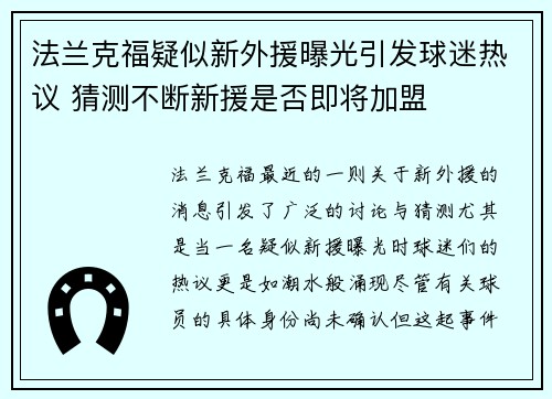 法兰克福疑似新外援曝光引发球迷热议 猜测不断新援是否即将加盟