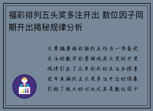 福彩排列五头奖多注开出 数位因子同期开出揭秘规律分析