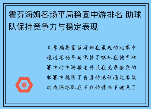 霍芬海姆客场平局稳固中游排名 助球队保持竞争力与稳定表现