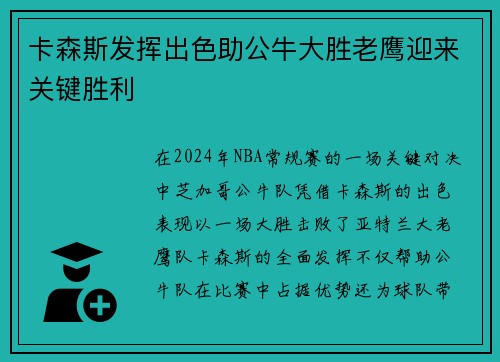 卡森斯发挥出色助公牛大胜老鹰迎来关键胜利