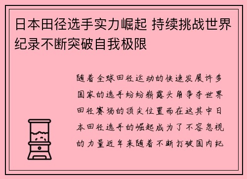 日本田径选手实力崛起 持续挑战世界纪录不断突破自我极限
