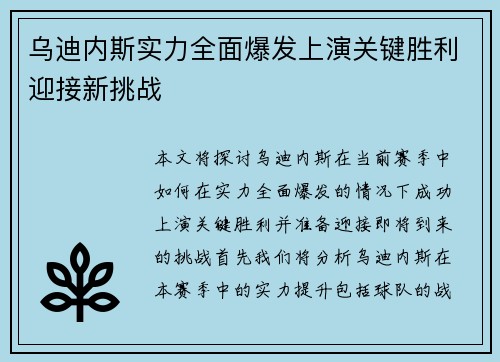 乌迪内斯实力全面爆发上演关键胜利迎接新挑战