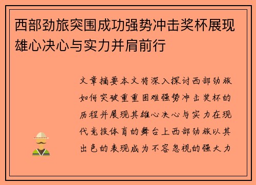 西部劲旅突围成功强势冲击奖杯展现雄心决心与实力并肩前行