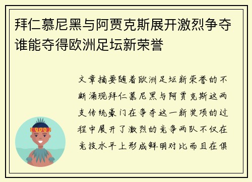 拜仁慕尼黑与阿贾克斯展开激烈争夺谁能夺得欧洲足坛新荣誉