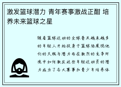 激发篮球潜力 青年赛事激战正酣 培养未来篮球之星