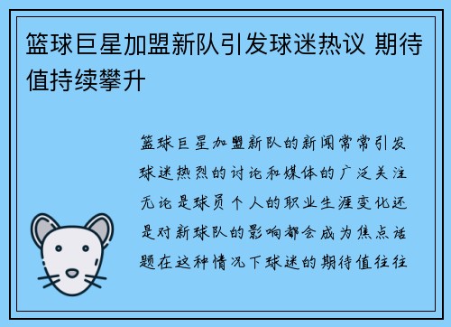 篮球巨星加盟新队引发球迷热议 期待值持续攀升
