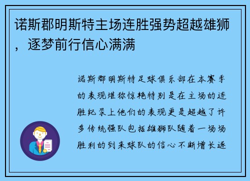 诺斯郡明斯特主场连胜强势超越雄狮，逐梦前行信心满满