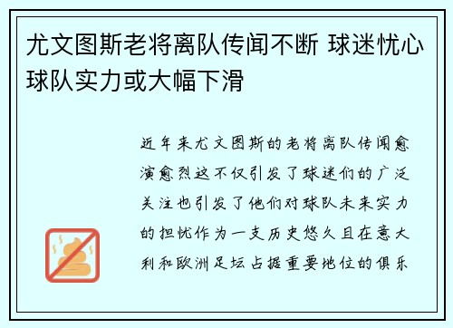 尤文图斯老将离队传闻不断 球迷忧心球队实力或大幅下滑