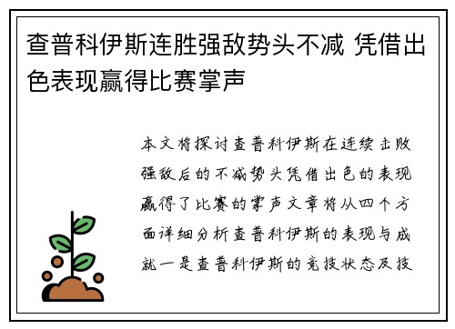 查普科伊斯连胜强敌势头不减 凭借出色表现赢得比赛掌声