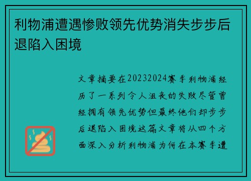 利物浦遭遇惨败领先优势消失步步后退陷入困境