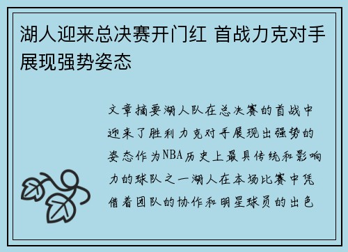 湖人迎来总决赛开门红 首战力克对手展现强势姿态