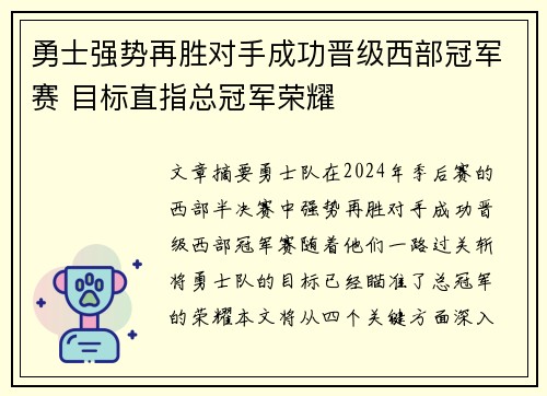 勇士强势再胜对手成功晋级西部冠军赛 目标直指总冠军荣耀