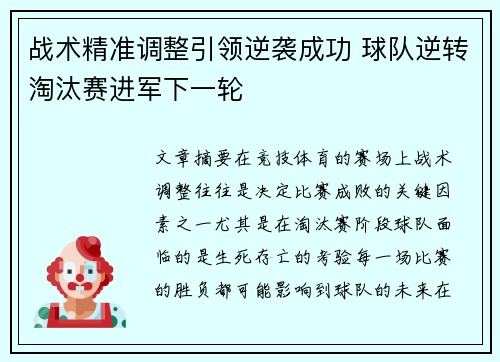 战术精准调整引领逆袭成功 球队逆转淘汰赛进军下一轮