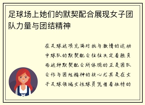 足球场上她们的默契配合展现女子团队力量与团结精神