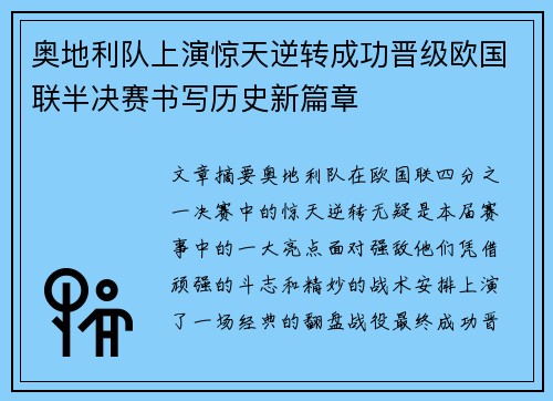 奥地利队上演惊天逆转成功晋级欧国联半决赛书写历史新篇章