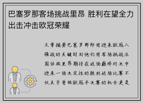 巴塞罗那客场挑战里昂 胜利在望全力出击冲击欧冠荣耀
